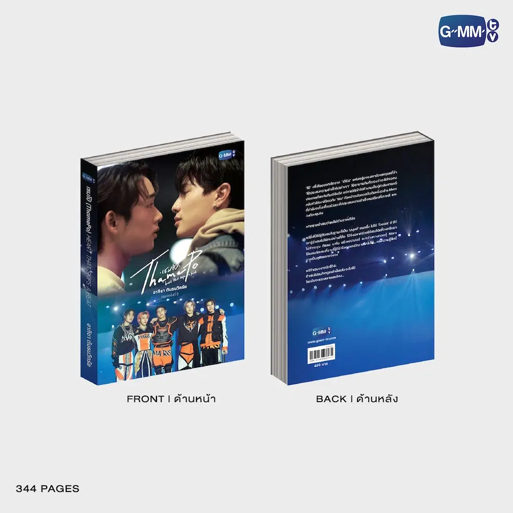 LYKNOS26-044 THAMEPO HEART THAT SKIPS A BEAT NOVEL FIFTH EDITION (THAI VERSION)