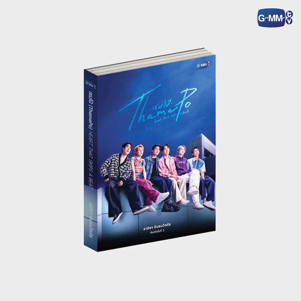 LYKNOS26-045 THAMEPO HEART THAT SKIPS A BEAT NOVEL THIRD EDITION (THAI VERSION)